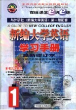 新编大学英语学习手册  1-2