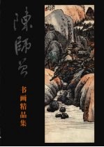 陈<em>师曾</em>书画精品集  下