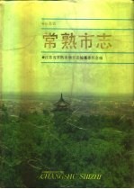 <em><em>江苏</em>省</em>常熟市<em>志</em>