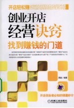 创业<em>开店</em>经营诀窍：找到<em>赚钱</em><em>的</em>门道