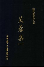 历代书家诗文集  芙蓉集  1