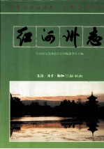 <em>红河</em>哈尼族彝族自治州志  卷6
