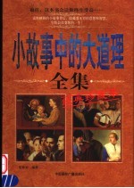 小故事中的大道理全集  经典珍藏本