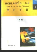 Turbo C++ 3.0 for Windows用户手册