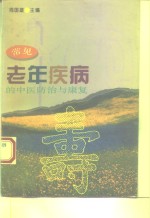 常见老年疾病的中医防治与康复