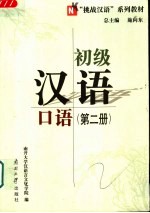 初级汉语口语  第2册