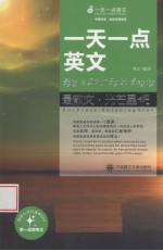 一天一点英文  最散文·光芒星  中英双语