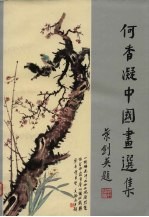 <em>何香</em>凝中国画选集