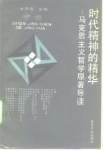 时代精神的精华  马克思主义哲学原<em>著</em>导读  中