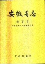 安徽省志  第31卷  烟草志  下