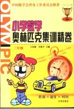 小学数学奥林匹克集训精卷  三年级