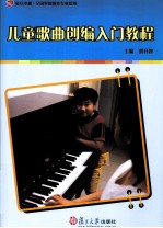 儿童歌曲创编入门教程