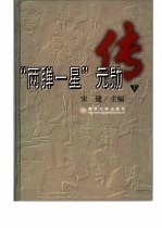 “两弹一星”元勋<em>传</em>  <em>下</em>
