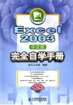 <em>Excel</em> <em>2003</em>中文版完全自学手册