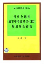 <em>当代</em>全球性城市中央商务区 CBD 规划理论初探