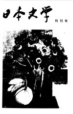 <em>日本</em>文学  创刊号