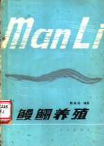 鳗鲡养殖