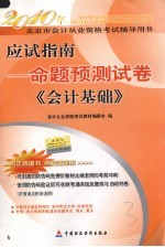 应试指南  命题预测试卷  上  <em>会计</em>基础