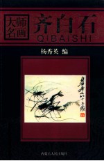 大师名画  齐白石