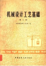 机械设计工艺基础  第2版