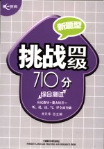 挑战四级710分  综合测试