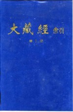 大藏经索引  第14册  毗昙部  上