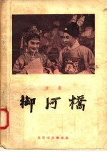 御河<em>桥</em>  评剧
