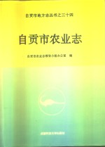 自贡市农业志