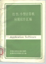 微型、小型<em>计<em>算机</em></em><em>应用</em>软件汇<em>编</em>