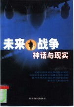 未来战争神话与现实