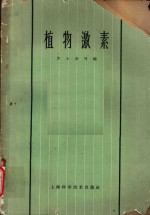 植物激素  第7章  植物激素的生物合成、破坏、吸收和运输