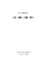 <em>日</em>本电影剧本《沙器》《望乡》