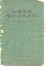 金匮要略学习参考资料