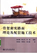 骨架密实路面理论及配套施工<em>技术</em>