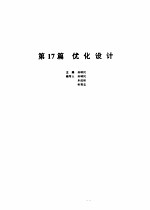 机械设计<em>手册</em>  <em>第</em>17篇  优化设计  <em>第</em><em>2</em><em>版</em>