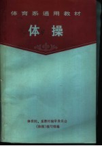 体育系通用教材  <em>体操</em>