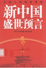 新中国盛世预言  中国人的强国梦想