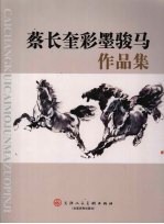 蔡长奎彩墨<em>骏马</em>作品集