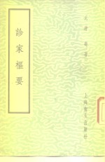 诊家枢要