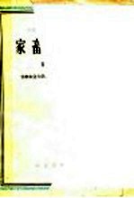 高等农业学校<em>教学</em><em>参<em>考书</em></em>  家畜内科学  第<em>1</em>分册