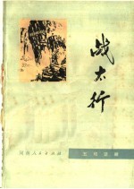 战太行  五场话剧