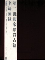 第二批<em>国家</em>珍贵古籍名录图录  第8册