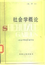 社会学<em>概论</em>  试讲本