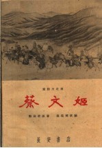 蔡文姬  秦腔历史剧