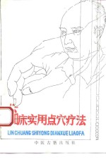 临床实用点穴疗法