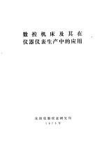 国外<em>数控</em><em>机床</em><em>及其</em>在仪器仪表生产中的<em>应用</em>