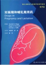 妊娠期和哺乳期合理用药  第<em>7</em>版