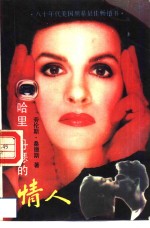 哈里·丹瑟的情人
