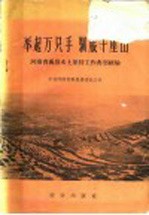 举起万只手  驯服千座山  河南省万<em>禹</em>县水土保持工作典型经验