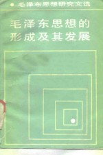 毛泽东思想的形成及其发展